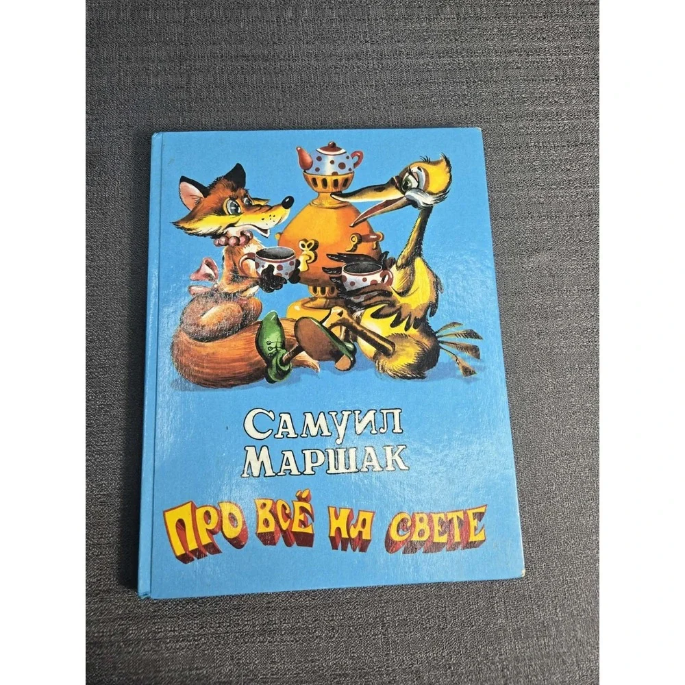 1998 Samuil Marshak Pro‎ Vse Na Svete Russian Children's Hardcover Book